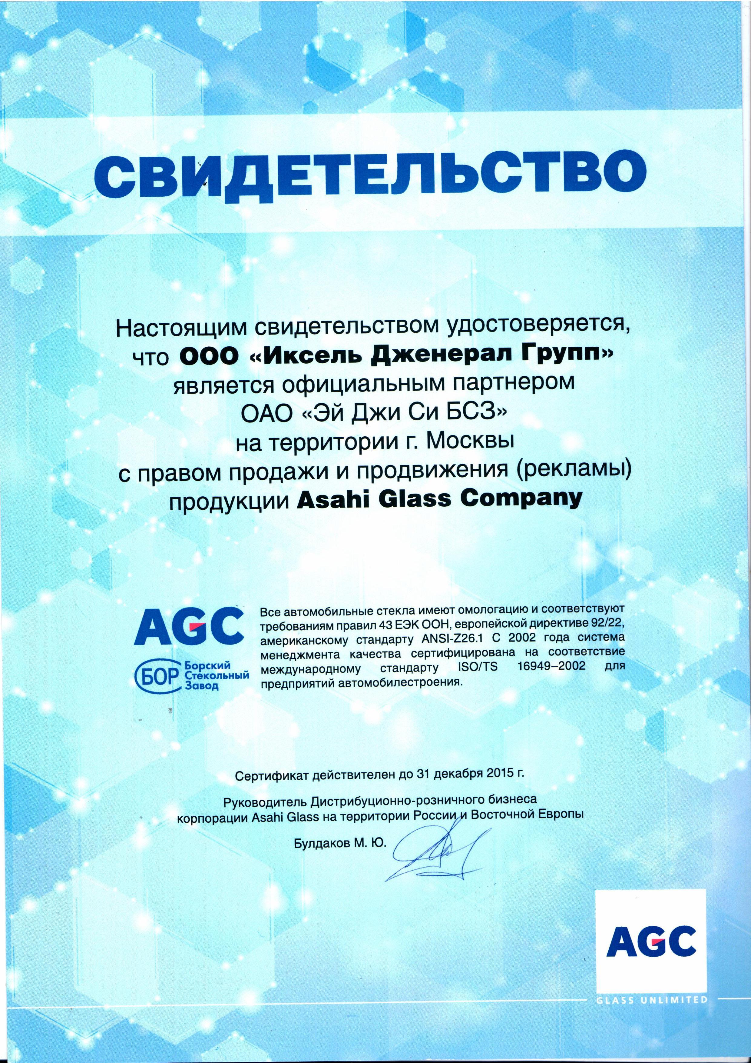 сертификат AGC